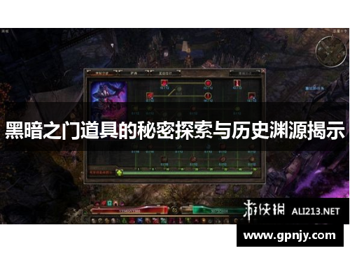 黑暗之门道具的秘密探索与历史渊源揭示