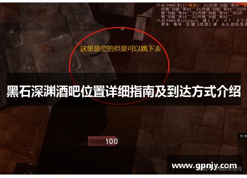 黑石深渊酒吧位置详细指南及到达方式介绍