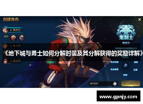 《地下城与勇士如何分解时装及其分解获得的奖励详解》