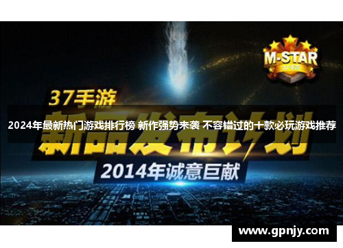 2024年最新热门游戏排行榜 新作强势来袭 不容错过的十款必玩游戏推荐