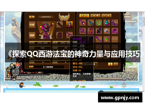 《探索QQ西游法宝的神奇力量与应用技巧》