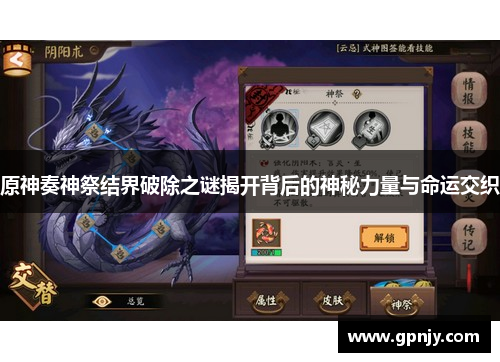 原神奏神祭结界破除之谜揭开背后的神秘力量与命运交织