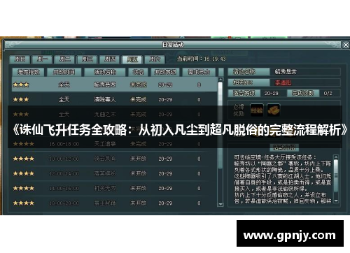《诛仙飞升任务全攻略：从初入凡尘到超凡脱俗的完整流程解析》