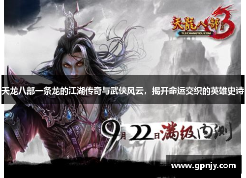 天龙八部一条龙的江湖传奇与武侠风云，揭开命运交织的英雄史诗