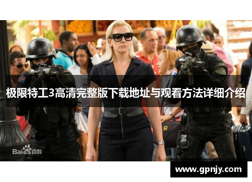 极限特工3高清完整版下载地址与观看方法详细介绍