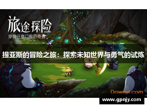 提亚斯的冒险之旅：探索未知世界与勇气的试炼