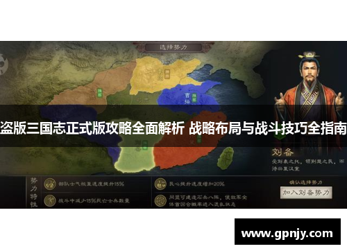 盗版三国志正式版攻略全面解析 战略布局与战斗技巧全指南