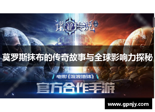 莫罗斯抹布的传奇故事与全球影响力探秘