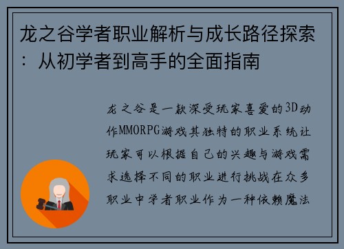 龙之谷学者职业解析与成长路径探索：从初学者到高手的全面指南
