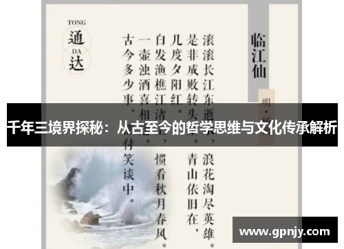千年三境界探秘：从古至今的哲学思维与文化传承解析