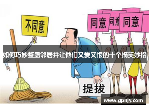 如何巧妙整蛊邻居并让他们又爱又恨的十个搞笑妙招
