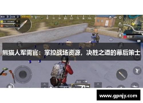 熊猫人军需官：掌控战场资源，决胜之道的幕后策士