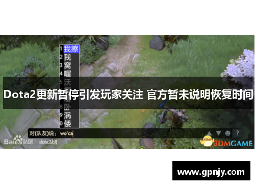 Dota2更新暂停引发玩家关注 官方暂未说明恢复时间