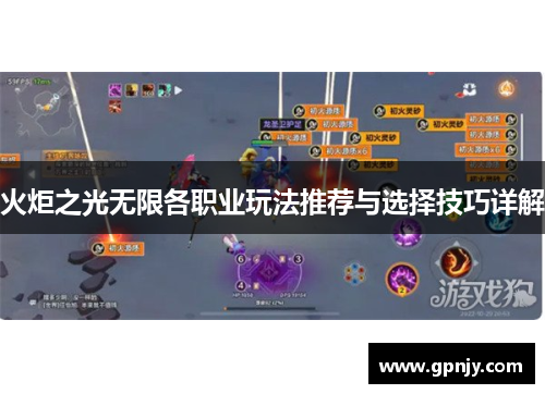 火炬之光无限各职业玩法推荐与选择技巧详解
