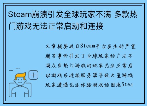 Steam崩溃引发全球玩家不满 多款热门游戏无法正常启动和连接