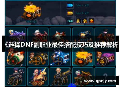 《选择DNF副职业最佳搭配技巧及推荐解析》