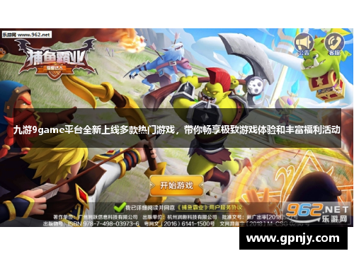 九游9game平台全新上线多款热门游戏，带你畅享极致游戏体验和丰富福利活动