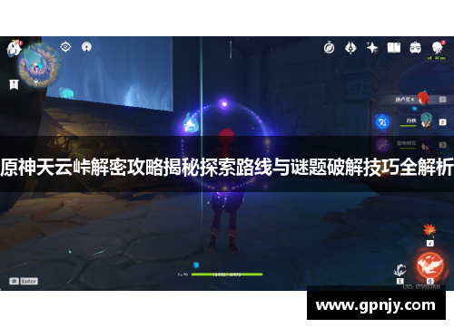 原神天云峠解密攻略揭秘探索路线与谜题破解技巧全解析