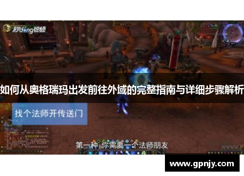 如何从奥格瑞玛出发前往外域的完整指南与详细步骤解析