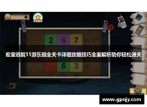 密室逃脱11游乐园全关卡详细攻略技巧全面解析助你轻松通关