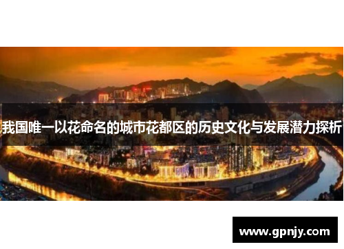 我国唯一以花命名的城市花都区的历史文化与发展潜力探析