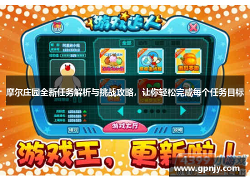 摩尔庄园全新任务解析与挑战攻略，让你轻松完成每个任务目标