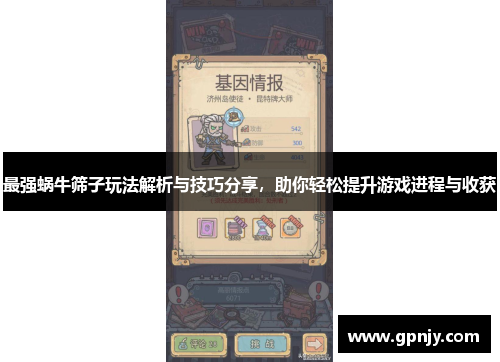 最强蜗牛筛子玩法解析与技巧分享，助你轻松提升游戏进程与收获