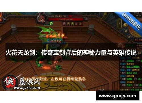 火花天龙剑：传奇宝剑背后的神秘力量与英雄传说