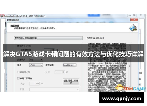 解决GTA5游戏卡顿问题的有效方法与优化技巧详解
