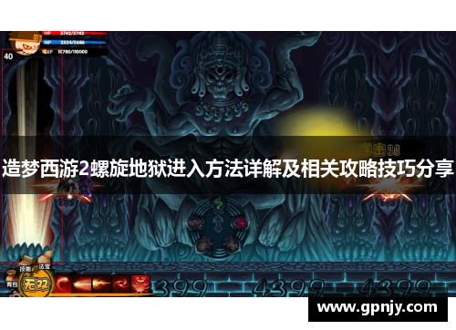 造梦西游2螺旋地狱进入方法详解及相关攻略技巧分享