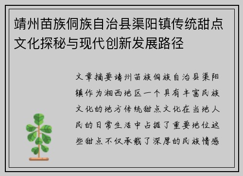 靖州苗族侗族自治县渠阳镇传统甜点文化探秘与现代创新发展路径