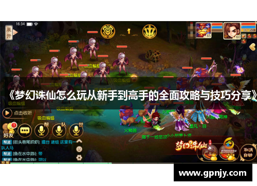 《梦幻诛仙怎么玩从新手到高手的全面攻略与技巧分享》