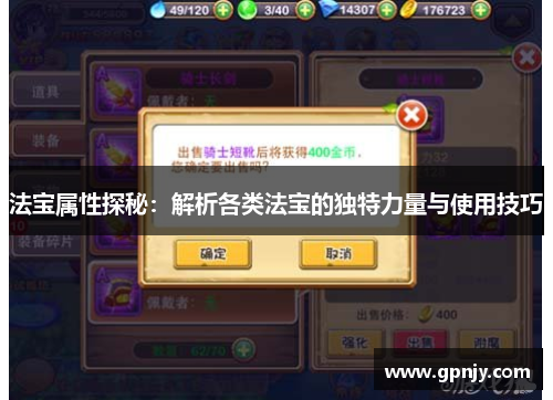 法宝属性探秘：解析各类法宝的独特力量与使用技巧