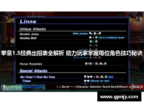拳皇1.5经典出招表全解析 助力玩家掌握每位角色技巧秘诀