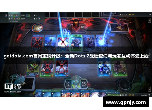 getdota.com官网重磅升级：全新Dota 2战绩查询与玩家互动体验上线