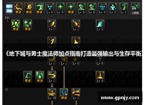 《地下城与勇士魔法师加点指南打造最强输出与生存平衡》