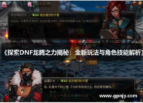 《探索DNF龙腾之力揭秘：全新玩法与角色技能解析》