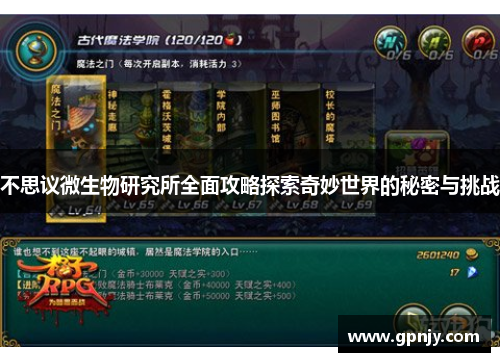 不思议微生物研究所全面攻略探索奇妙世界的秘密与挑战