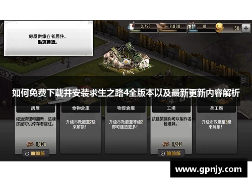如何免费下载并安装求生之路4全版本以及最新更新内容解析