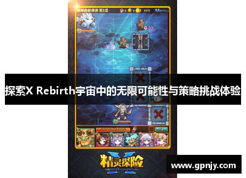 探索X Rebirth宇宙中的无限可能性与策略挑战体验