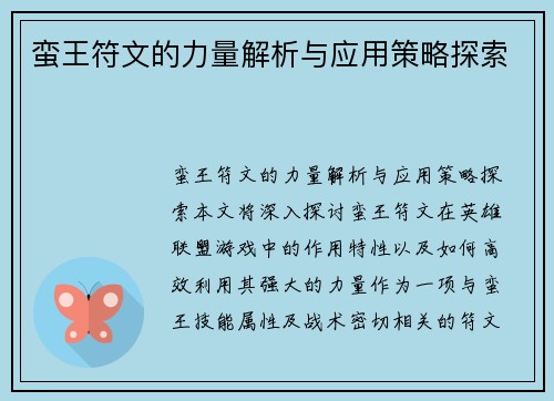 蛮王符文的力量解析与应用策略探索