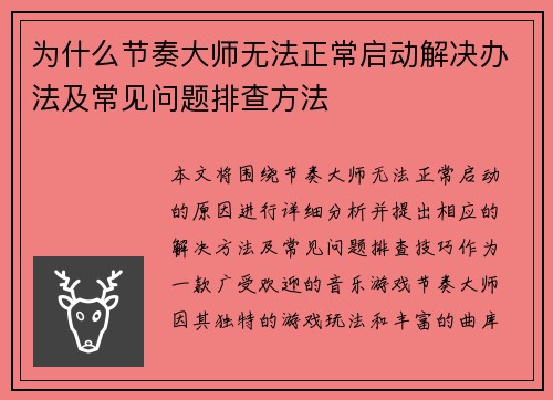 为什么节奏大师无法正常启动解决办法及常见问题排查方法