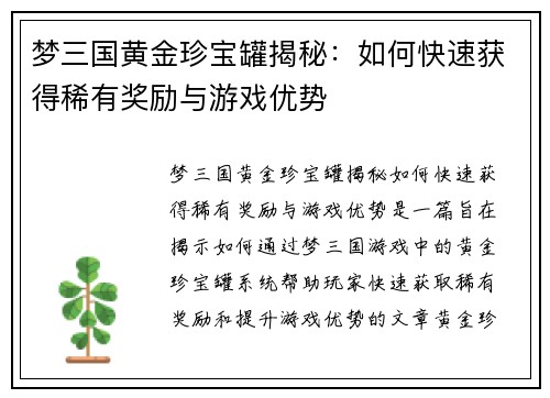 梦三国黄金珍宝罐揭秘：如何快速获得稀有奖励与游戏优势