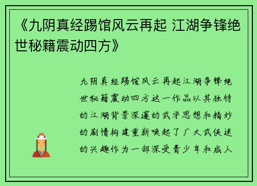 《九阴真经踢馆风云再起 江湖争锋绝世秘籍震动四方》