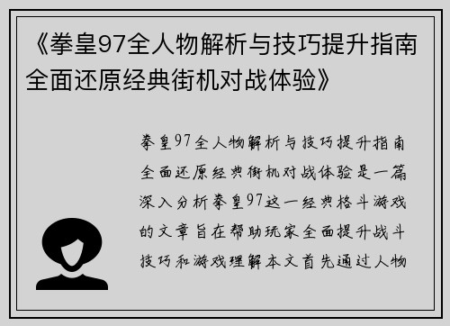 《拳皇97全人物解析与技巧提升指南全面还原经典街机对战体验》