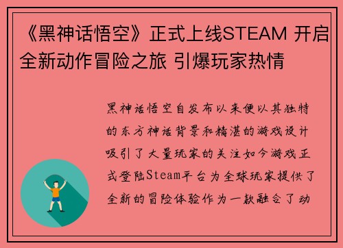 《黑神话悟空》正式上线STEAM 开启全新动作冒险之旅 引爆玩家热情
