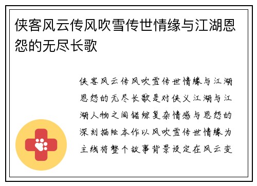 侠客风云传风吹雪传世情缘与江湖恩怨的无尽长歌