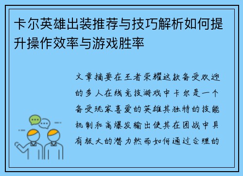 卡尔英雄出装推荐与技巧解析如何提升操作效率与游戏胜率