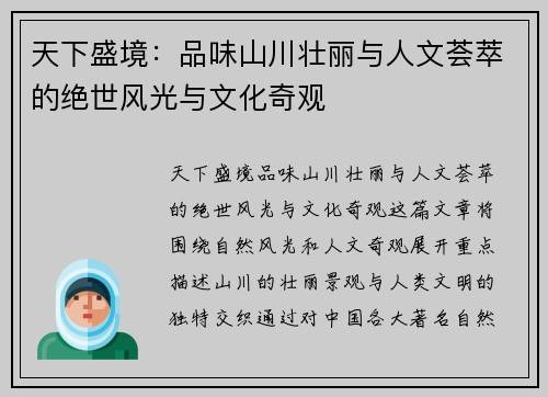 天下盛境：品味山川壮丽与人文荟萃的绝世风光与文化奇观