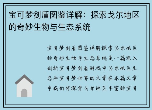 宝可梦剑盾图鉴详解：探索戈尔地区的奇妙生物与生态系统